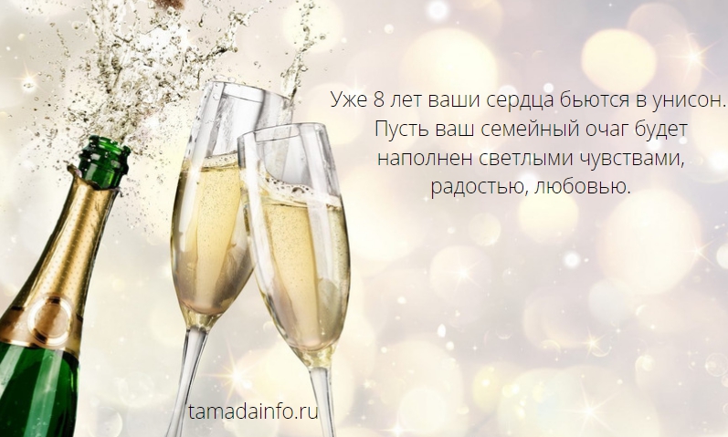 уже 8 лет