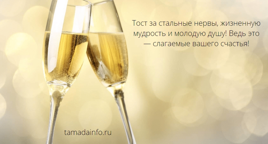 тост за